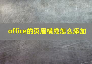 office的页眉横线怎么添加