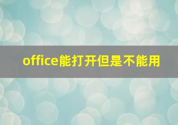 office能打开但是不能用