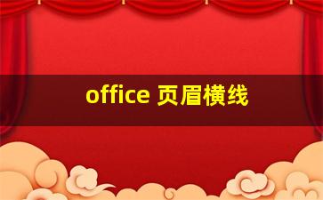 office 页眉横线