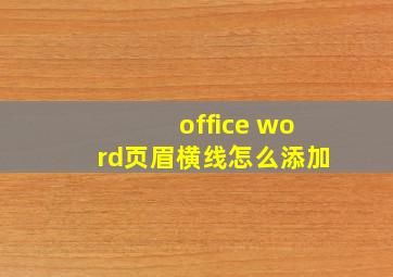 office word页眉横线怎么添加