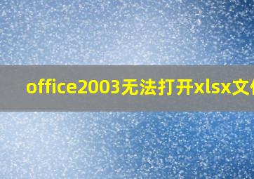 office2003无法打开xlsx文件