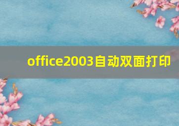 office2003自动双面打印