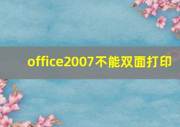 office2007不能双面打印