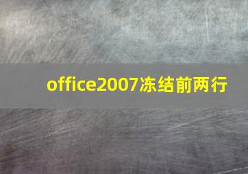 office2007冻结前两行