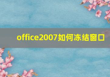 office2007如何冻结窗口