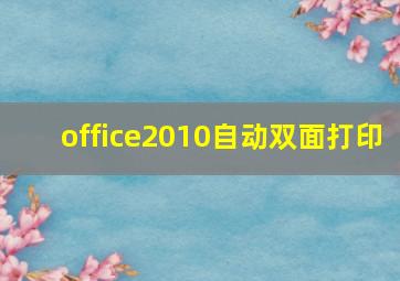 office2010自动双面打印