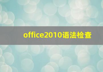 office2010语法检查