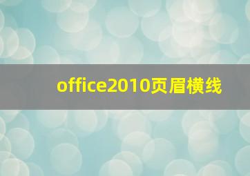 office2010页眉横线