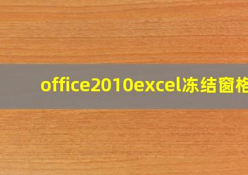 office2010excel冻结窗格