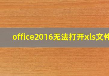 office2016无法打开xls文件