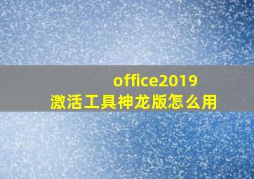 office2019激活工具神龙版怎么用