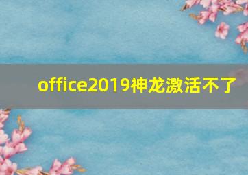 office2019神龙激活不了