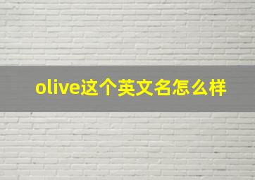 olive这个英文名怎么样