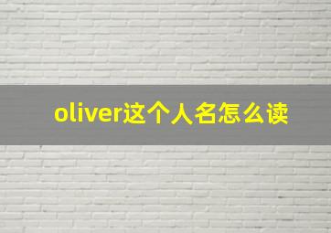 oliver这个人名怎么读