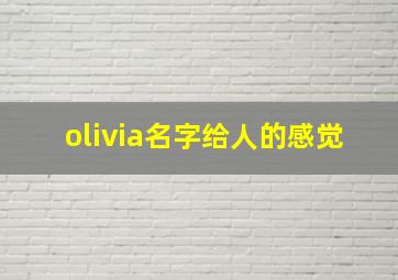 olivia名字给人的感觉