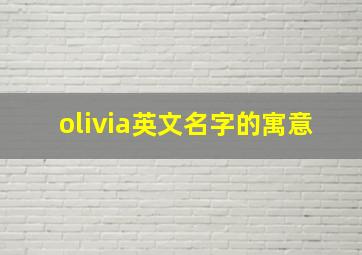 olivia英文名字的寓意