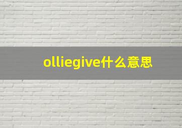 olliegive什么意思