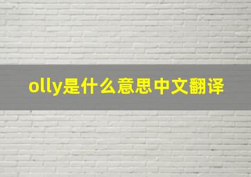 olly是什么意思中文翻译