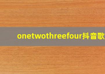 onetwothreefour抖音歌曲