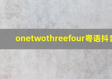 onetwothreefour粤语抖音dj