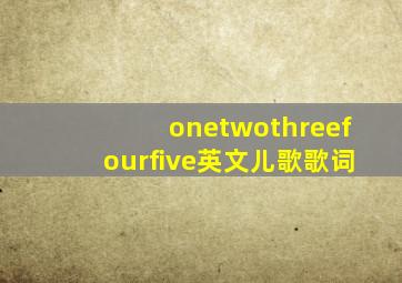 onetwothreefourfive英文儿歌歌词