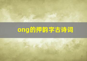 ong的押韵字古诗词