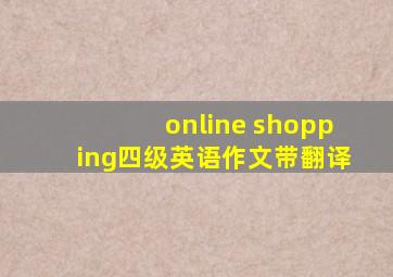 online shopping四级英语作文带翻译