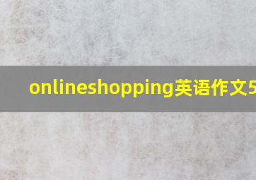 onlineshopping英语作文50字