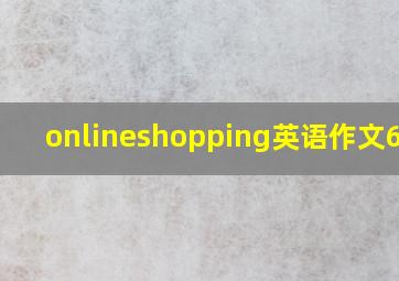 onlineshopping英语作文60字