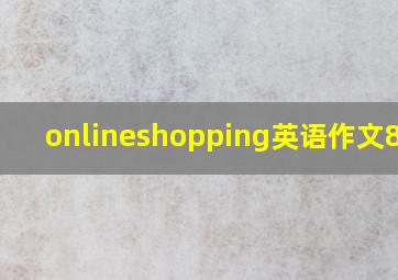 onlineshopping英语作文80字