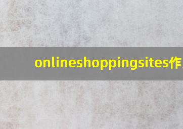 onlineshoppingsites作文