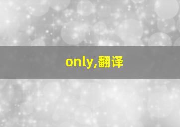 only,翻译