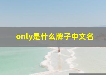 only是什么牌子中文名