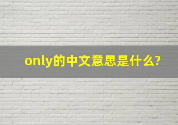 only的中文意思是什么?