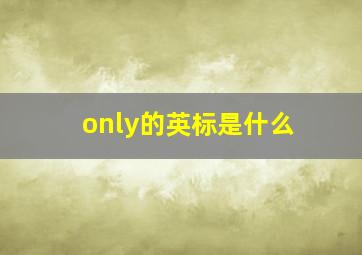 only的英标是什么