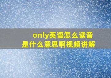 only英语怎么读音是什么意思啊视频讲解