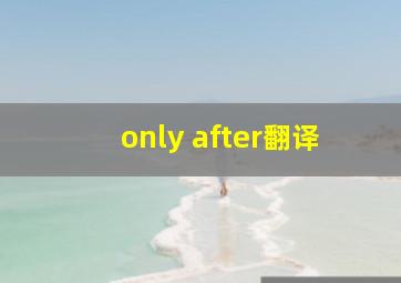 only after翻译