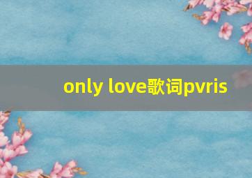 only love歌词pvris