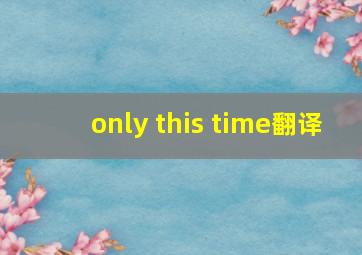 only this time翻译