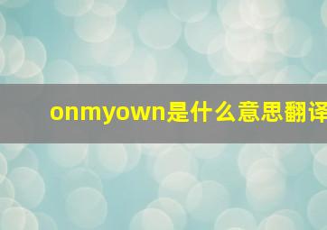 onmyown是什么意思翻译