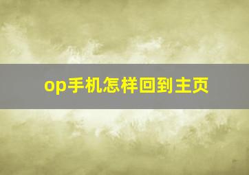 op手机怎样回到主页