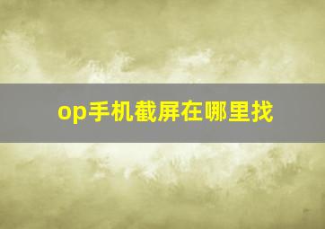 op手机截屏在哪里找