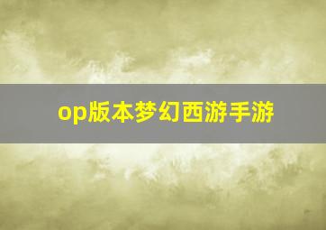 op版本梦幻西游手游