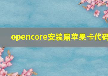 opencore安装黑苹果卡代码