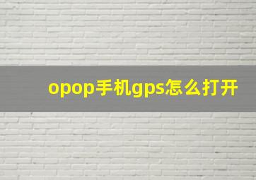 opop手机gps怎么打开