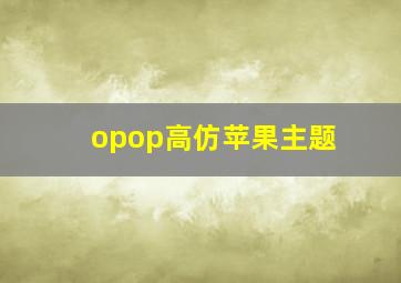 opop高仿苹果主题