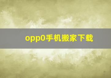 opp0手机搬家下载