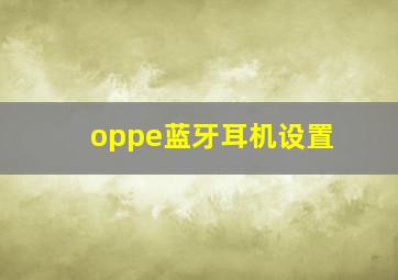 oppe蓝牙耳机设置