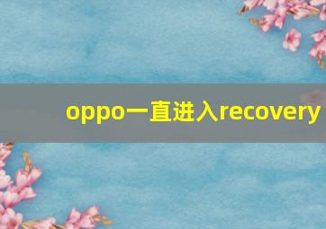 oppo一直进入recovery