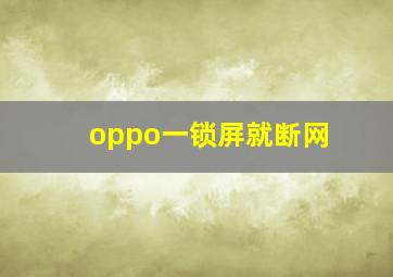 oppo一锁屏就断网